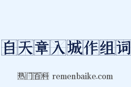 自天章入城作组词是什么意思的图片